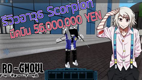 Roblox Ro Ghoul รีวิวอาวุธใหม่ 56m มีดจูโซ Scorpion Youtube