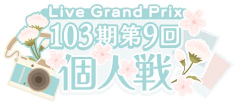 103期第9回個人戦 Llwiki，专业的lovelive 系列中文资料站