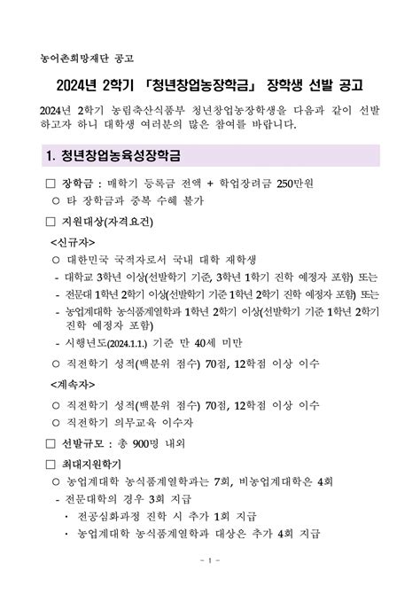 2024년 2학기 농림축산식품부청년창업농장학금 장학생 선발공고 공지사항 창신대학교