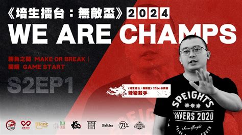 《培生擂台：無敵盃》we Are Champs 2024｜勝負之間 Make Or Break｜s2ep1 開端 Game Start