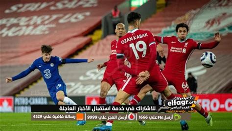 مشاهدة مباراة ليفربول وتشيلسي بث مباشر يلا شوت اليوم في الدوري الإنجليزي