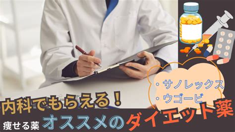 内科で処方される痩せる薬とは？おすすめのダイエット薬を徹底解説 まちかど薬局情報館