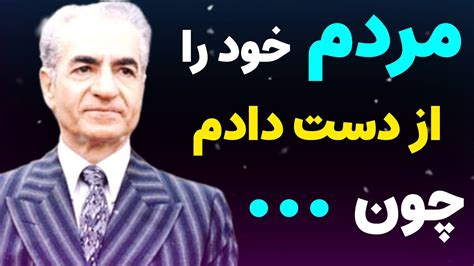 سخنان تکان دهنده و شنیده نشده ی محمدرضا شاه پهلوی در مورد ما و خودشان