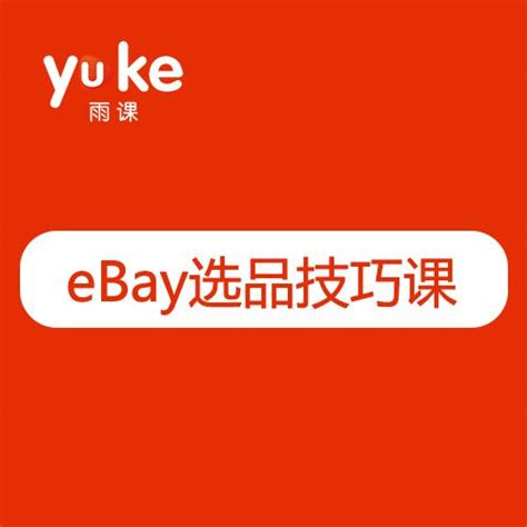 Ebay的主要产品证书ebay主要产品或者服务 出海帮