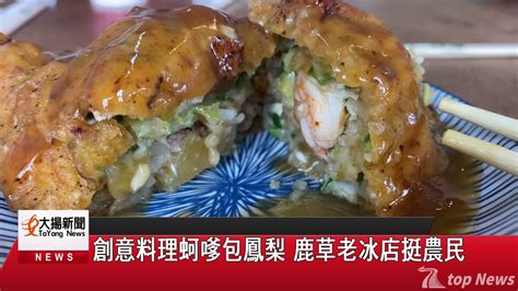 創意料理蚵嗲包鳳梨 鹿草老冰店挺農民 鑫傳國際多媒體科技股份有限公司 Tdn台灣生活新聞