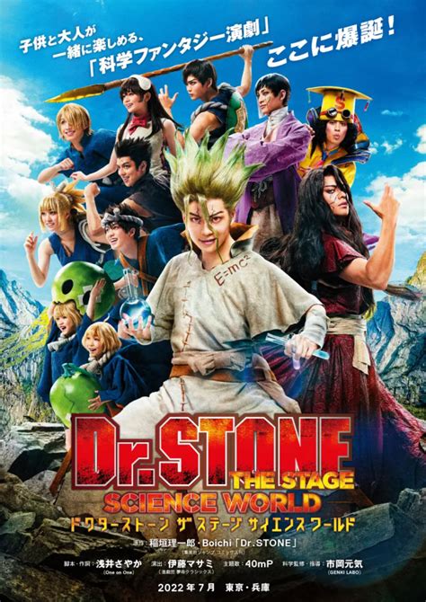 真人舞台劇《drstone 新石紀》全角色定裝公開 7月開演與大小朋友同樂 日刊電電