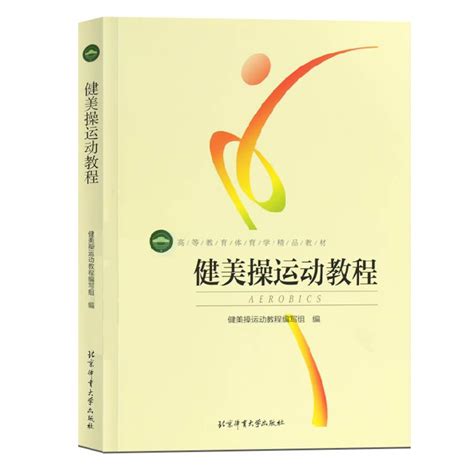 【书】正版新书健美操运动教程高等体育学精品教材体能运动健身健美体操裁判拉伸心理学生理解剖学核心区体操舞蹈音乐训练书虎窝淘