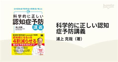 科学的に正しい認知症予防講義 日本認知症予防学会の理事長が教えるの通販浦上 克哉 紙の本：honto本の通販ストア