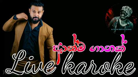 ආත්ම ගානක් Athma Ganak Live Karoke ඇසි පියවිල්ලක් ගානේ Milinda Sandaruwan Youtube