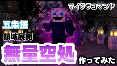 【マイクラコマンド】 無量空処作ってみた 五条悟 領域展開 【マインクラフト 統合版 コマンド 呪術廻戦】 マイクラ（minecraft