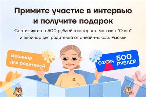 Пройдите интервью для родителей и получите подарок от OZON | Умскул Журнал