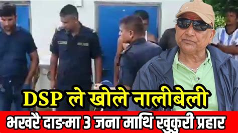 भखरै दाङमा तीन जना माथि खुकुरी प्र हार Dsp ले खोले नालीबेली यस्तो