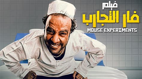 حصرياً فيلم الكوميديا | فيلم فار التجارب | بطولة #محمد_سعد #اللمبي ...