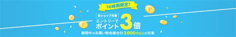 楽天市場 14時間限定 全ショップ対象ポイント3倍キャンペーン｜激安特価お買い得情報