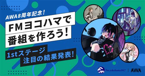 2ndステージ進出者が決定！awa8周年記念 Fmヨコハマのawaコラボ番組で企画＆出演しよう！ラジオ＆abema Cm出演イベント