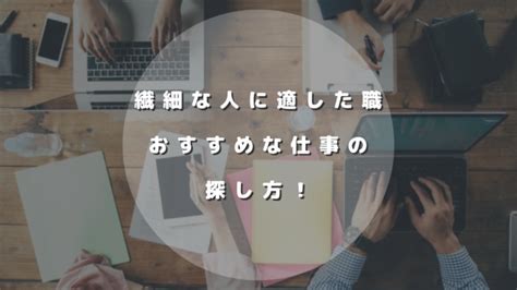 【hspでも大丈夫】繊細な人に適した職やおすすめな仕事の探し方！ 繊細さんの生き方