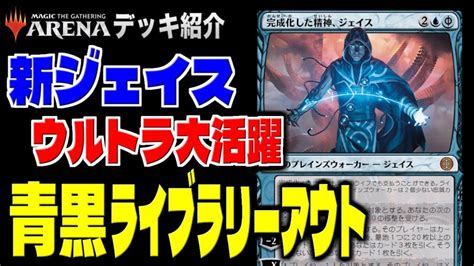 【mtgアリーナ】新ジェイスが能力フル活用で大活躍！！ 相手のライブラリーを高効率で削り取る『青黒ライブラリーアウト』【ヒストリックデッキ紹介