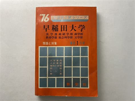 【やや傷や汚れあり】k134 早稲田大学 法政経商教育社会科文学部 76 大学別入試シリーズ 問題と対策 最近1ヵ年 教学社