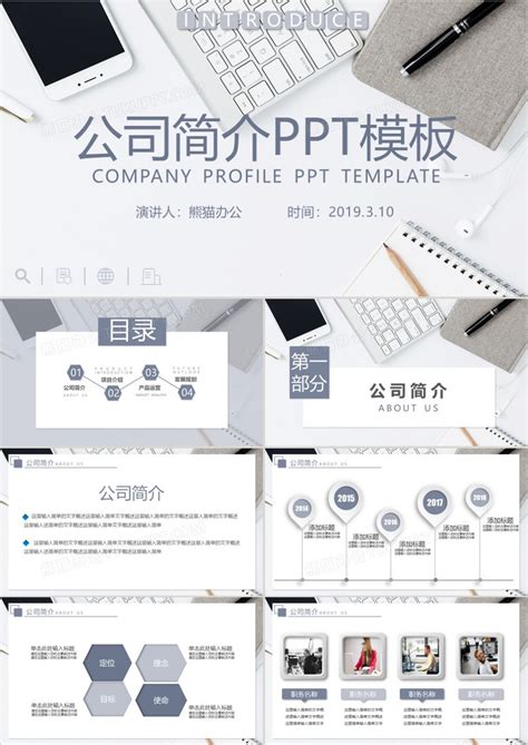 简约商务风企业介绍公司宣传简介ppt模板下载企业宣传图客巴巴