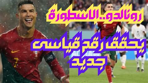 اخبار النصر السعودى رونالدو الاسطورة يحقق رقم قياسى جديد Youtube