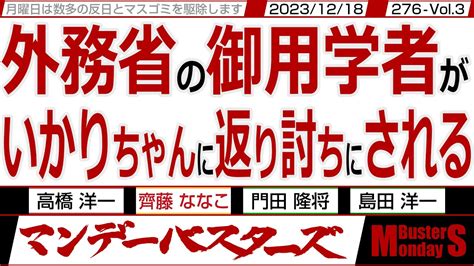 外務省の御用学者が いかりちゃんに返り討ちにされる 提出から一年半の人権侵害制裁法案 中国等に恐れをなして未だ審議されず 【マンデー