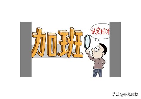 劳动法规定加班工资怎么算（最新劳动法加班工资计算公式）66生活网