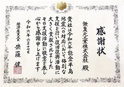 無臭元工業、令和6年能登半島地震における支援活動について経済産業大臣より感謝状を賜りました 2024年8月31日 エキサイトニュース