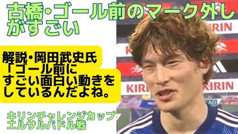 【日本代表】古橋亨梧•ゴール前のマーク外しがすごい！解説岡田武史氏は、「ゴールの前に、すごい面白い動きをしているんだよね。」キリンチャレンジカップ2023エルサルバドル戦 │ Fussball