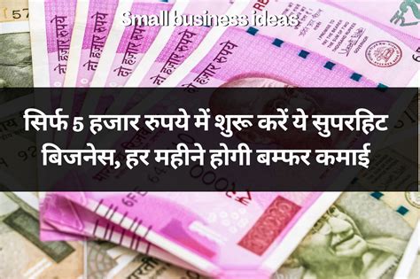 Small Business Ideas सिर्फ 5 हजार रुपये में शुरू करें ये सुपरहिट