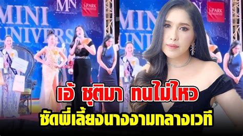 เอ้ ชุติมา ซัด พี่เลี้ยงนางงาม หลังเจอโวย ตัดสินไม่เป็นธรรม กลางเวที Youtube