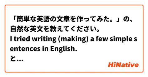 「簡単な英語の文章を作ってみた。」の、自然な英文を教えてください。 I Tried Writing Making A Few Simple