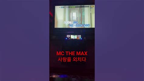 Mc The Max 사랑을 외치다 Mcthemax 엠씨더맥스 이수 사랑을외치다 일반인노래방커버 Youtube