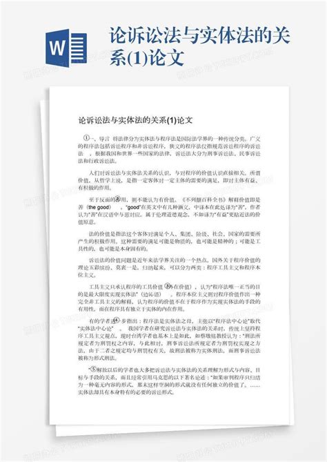 论诉讼法与实体法的关系1论文word模板下载编号nbgxvwab熊猫办公