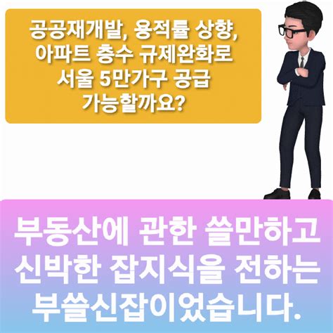 공공재개발 용적률 상향 아파트 층수 규제완화 등으로 서울아파트공급 연 5만 가구 이상 공급이 가능할까 네이버 블로그