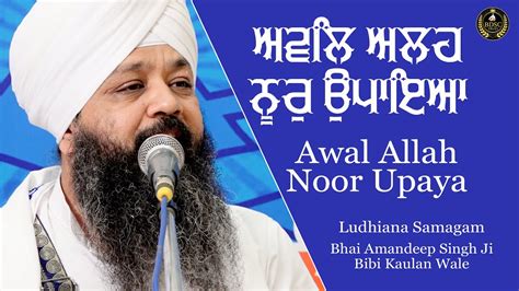 Awal Allah Noor Upaya Ludhiana Samagam Bhai Amandeep Singh Ji