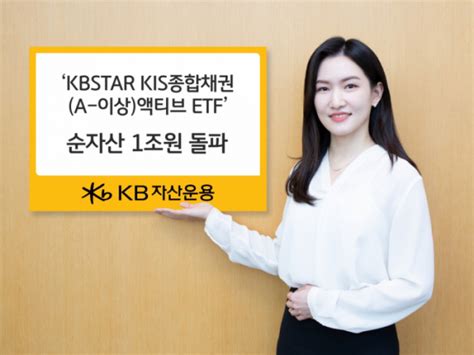 Kb자산운용 Kis종합채권 Etf 순자산 1조원 돌파 이투데이