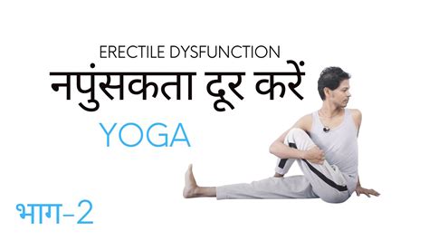 इरेक्टायल डिस्फ़ंक्शन योग Part 2 Erectile Dysfunction Yoga Hindi Yoga With Amit हिंदी Youtube