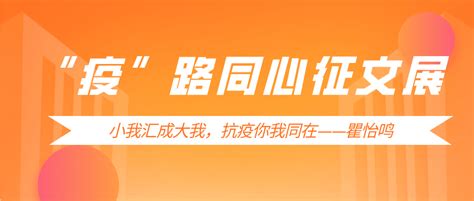 “疫”路同心征文展 68 小我汇成大我，抗疫你我同在——瞿怡鸣服务核酸检测