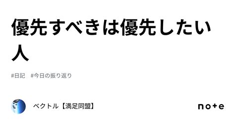 優先すべきは優先したい人｜ベクトル【満足同盟】