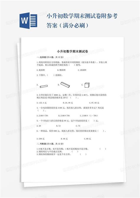 小升初数学期末测试卷附参考答案（满分必刷）word模板下载熊猫办公