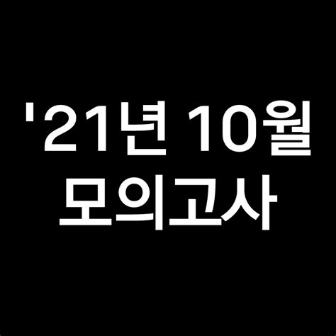 2021년 10월 모의고사 고3 기출문제 답지 해설 2022학년도 수능