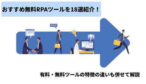 【2024年最新】おすすめ無料rpaツールを18選紹介！有料・無料ツールの特徴の違いも併せて解説 面倒な単純作業を自動化し、 繰り返しから