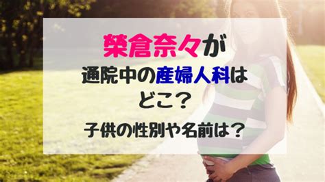 榮倉奈々が通院中の産婦人科はどこ？子供の性別や名前は？ トレンドスパーク