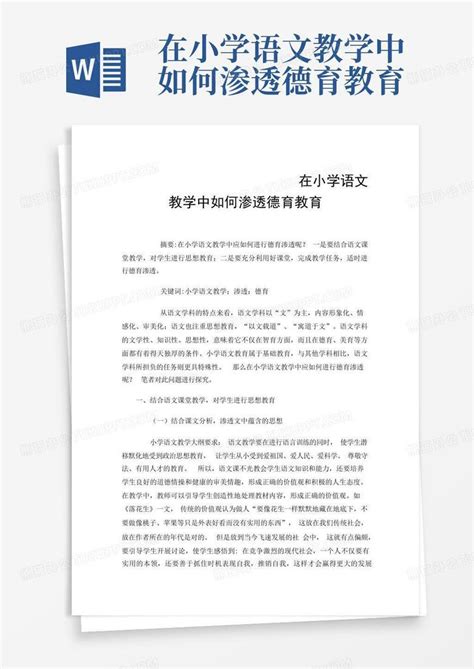 在小学语文教学中如何渗透德育教育word模板下载编号lpmywpyv熊猫办公