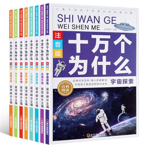 儿童百科全书 十万个为什么【彩图注音版】（共8册）【图片 价格 品牌 评论】 京东