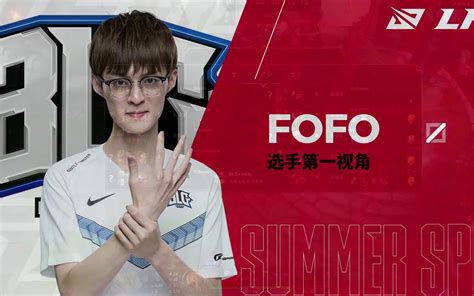 Tes Vs Blg Fofo第一视角 Game2哔哩哔哩bilibili