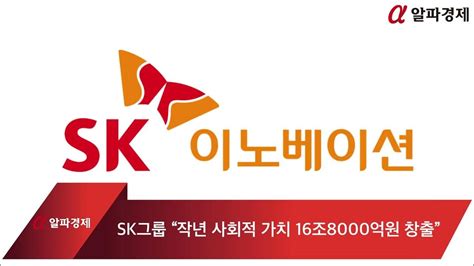 Sk그룹 “작년 사회적 가치 16조8000억원 창출” Youtube