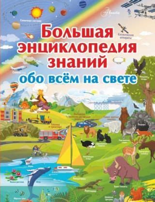 Большая энциклопедия знаний обо всем на свете - Literatura obcojęzyczna ...