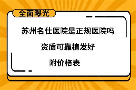 曝光苏州名仕医院是正规医院吗资质可靠植发好附价格表 整容通