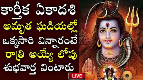 LIVE KARTHIKA MASAM SPECIAL LORD SHIVA SONGS TELUGU KARTHIKA MASAM